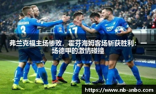 弗兰克福主场惨败，霍芬海姆客场斩获胜利：一场德甲的激情碰撞