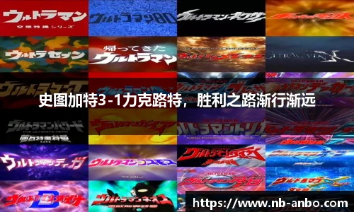 史图加特3-1力克路特，胜利之路渐行渐远