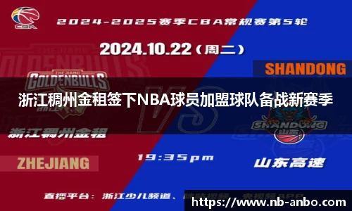 浙江稠州金租签下NBA球员加盟球队备战新赛季