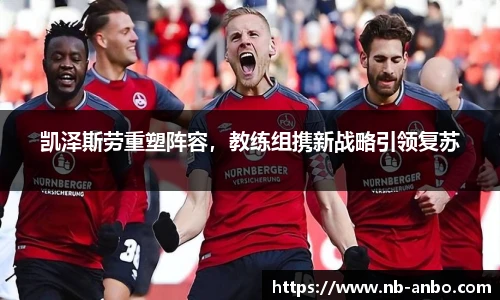 凯泽斯劳重塑阵容，教练组携新战略引领复苏