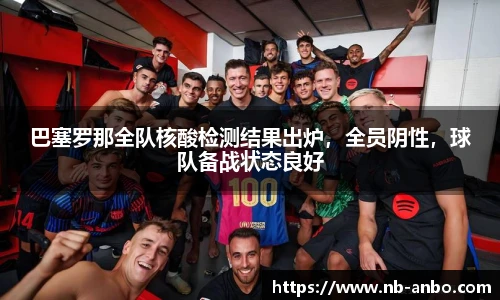 巴塞罗那全队核酸检测结果出炉，全员阴性，球队备战状态良好