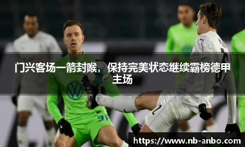 门兴客场一箭封喉，保持完美状态继续霸榜德甲主场