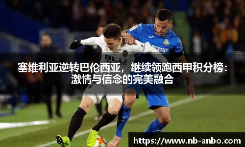 塞维利亚逆转巴伦西亚，继续领跑西甲积分榜：激情与信念的完美融合
