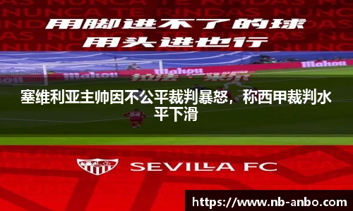 塞维利亚主帅因不公平裁判暴怒，称西甲裁判水平下滑