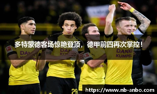 多特蒙德客场惊艳登顶，德甲前四再次掌控！
