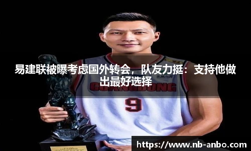易建联被曝考虑国外转会，队友力挺：支持他做出最好选择