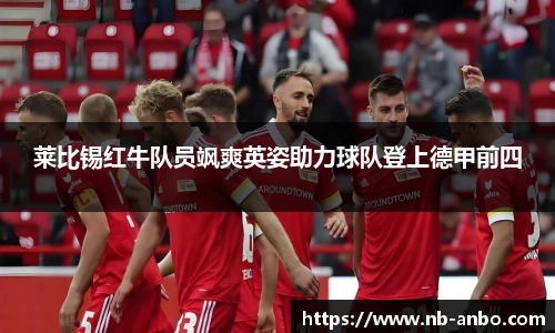 莱比锡红牛队员飒爽英姿助力球队登上德甲前四