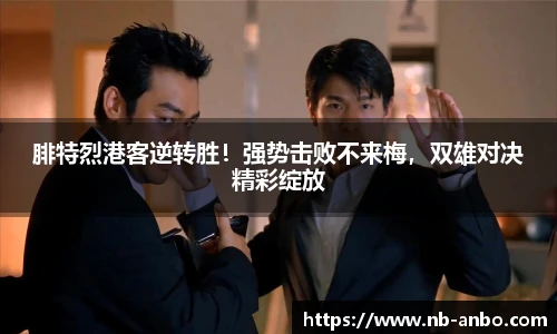 腓特烈港客逆转胜！强势击败不来梅，双雄对决精彩绽放