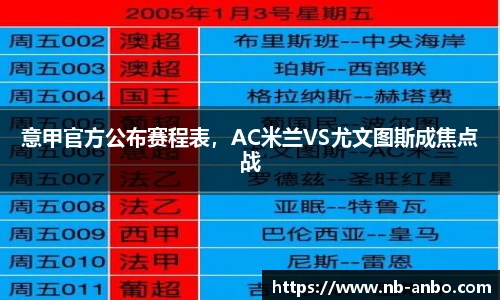 意甲官方公布赛程表，AC米兰VS尤文图斯成焦点战