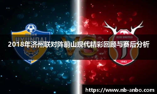 2018年济州联对阵蔚山现代精彩回顾与赛后分析