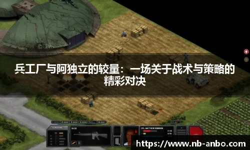 兵工厂与阿独立的较量：一场关于战术与策略的精彩对决
