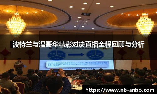 波特兰与温哥华精彩对决直播全程回顾与分析