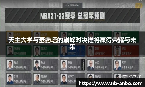 天主大学与基药塔的巅峰对决谁将赢得荣耀与未来