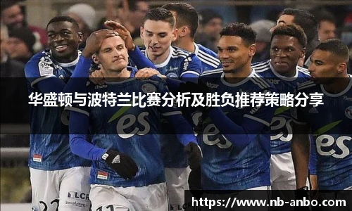 华盛顿与波特兰比赛分析及胜负推荐策略分享