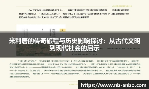 米利唐的传奇旅程与历史影响探讨：从古代文明到现代社会的启示