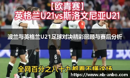 波兰与英格兰U21足球对决精彩回顾与赛后分析