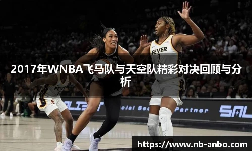 2017年WNBA飞马队与天空队精彩对决回顾与分析