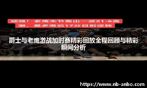 爵士与老鹰激战加时赛精彩回放全程回顾与精彩瞬间分析