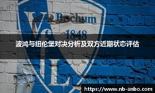 波鸿与纽伦堡对决分析及双方近期状态评估